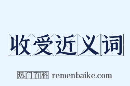 收受近义词是什么意思的图片